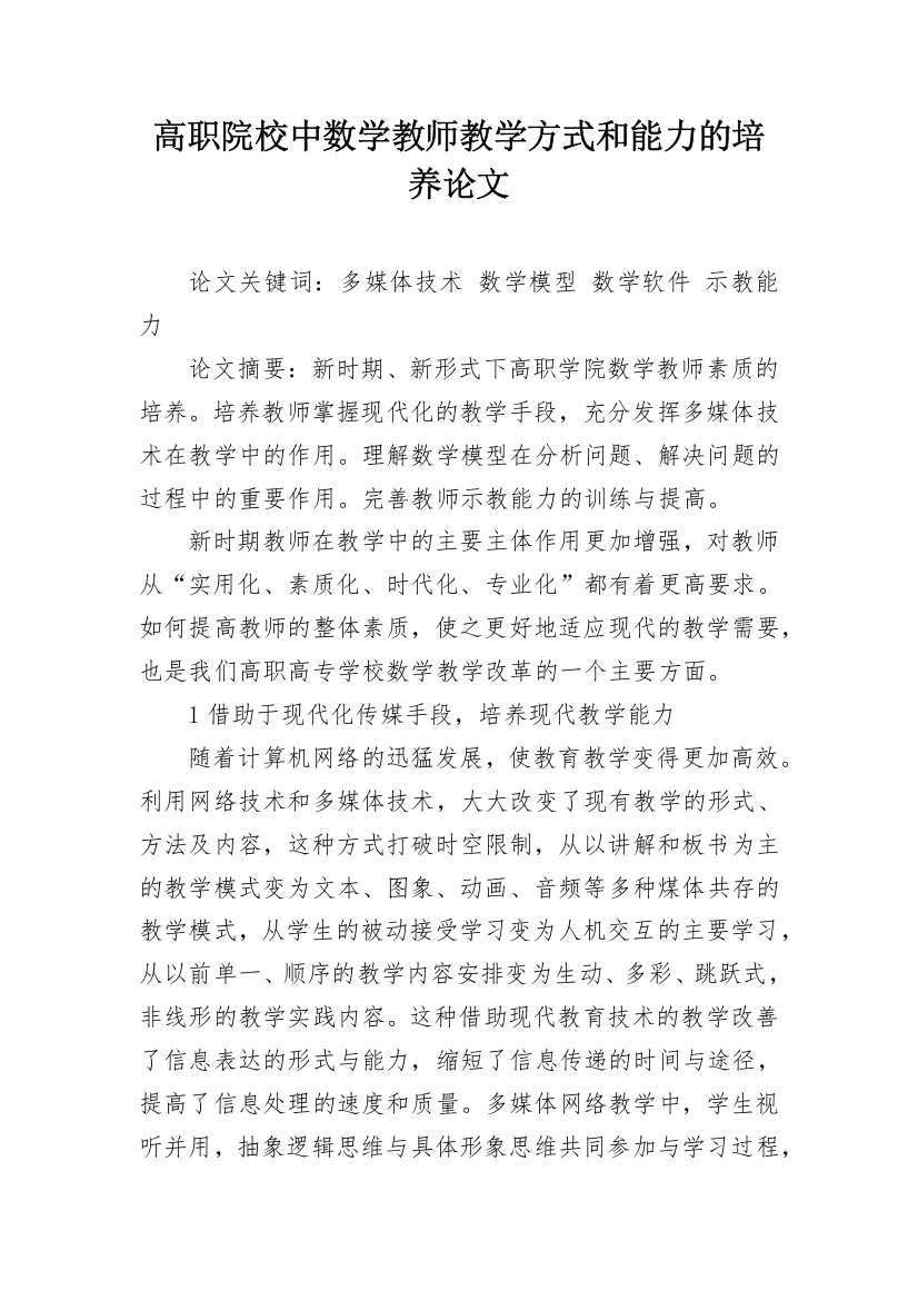 高职院校中数学教师教学方式和能力的培养论文