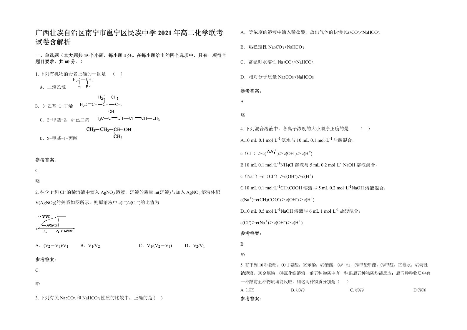 广西壮族自治区南宁市邕宁区民族中学2021年高二化学联考试卷含解析