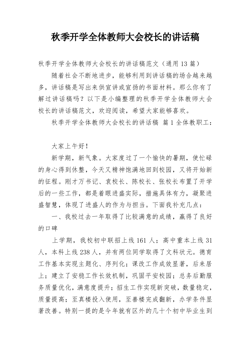 秋季开学全体教师大会校长的讲话稿