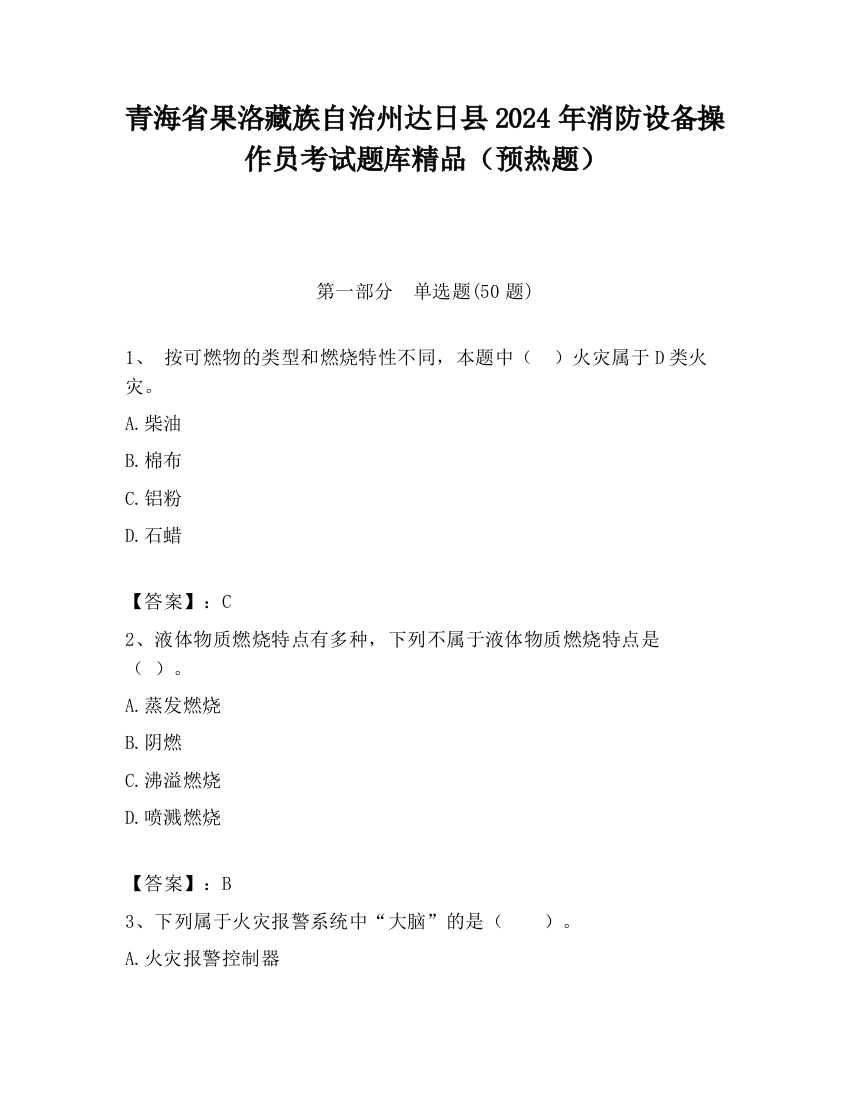 青海省果洛藏族自治州达日县2024年消防设备操作员考试题库精品（预热题）