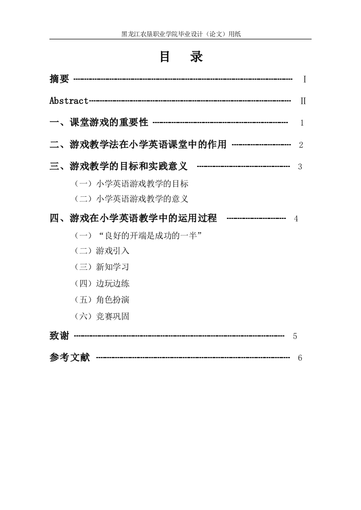 英语教育专业小学课堂游戏本科毕业论文