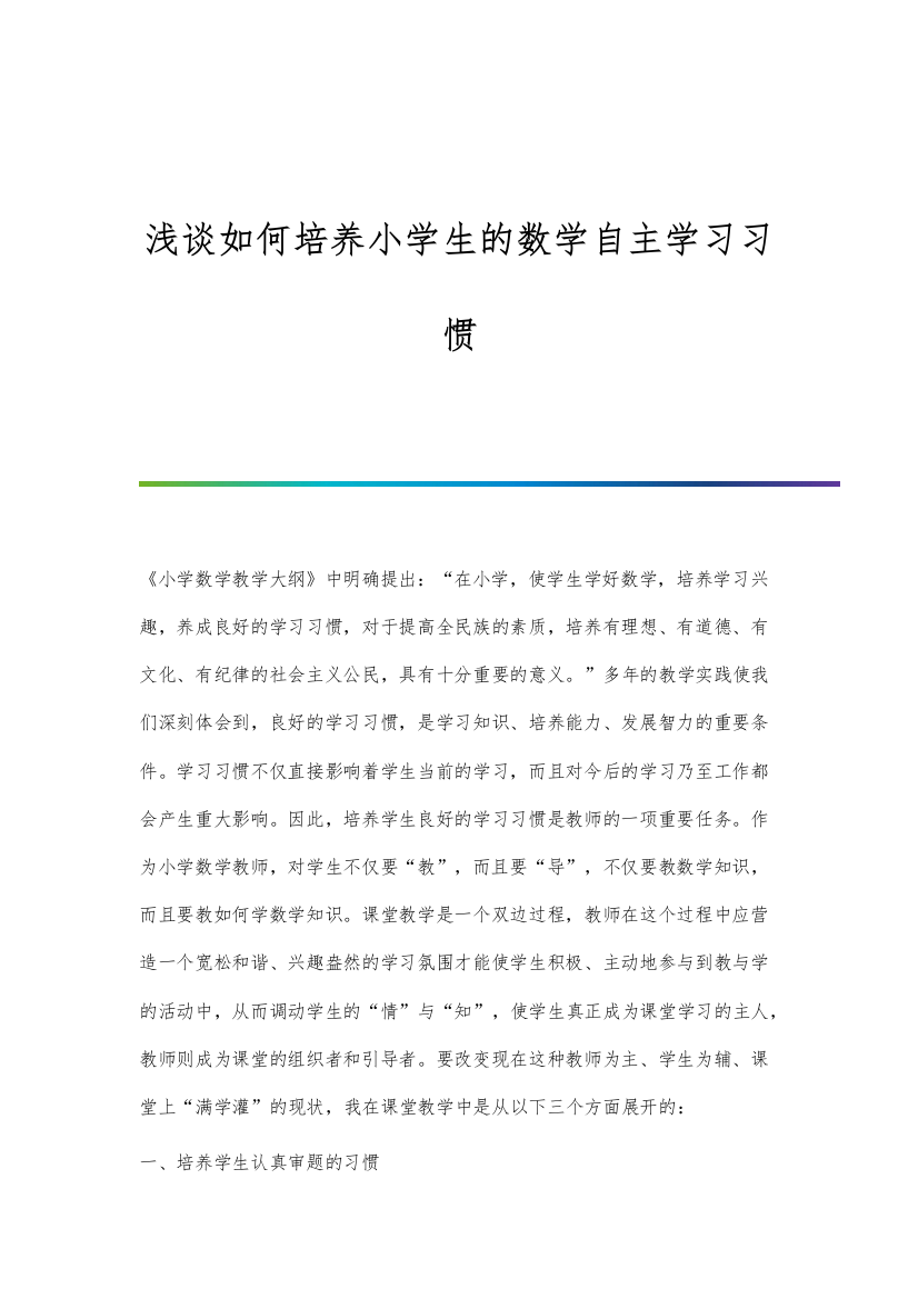 浅谈如何培养小学生的数学自主学习习惯