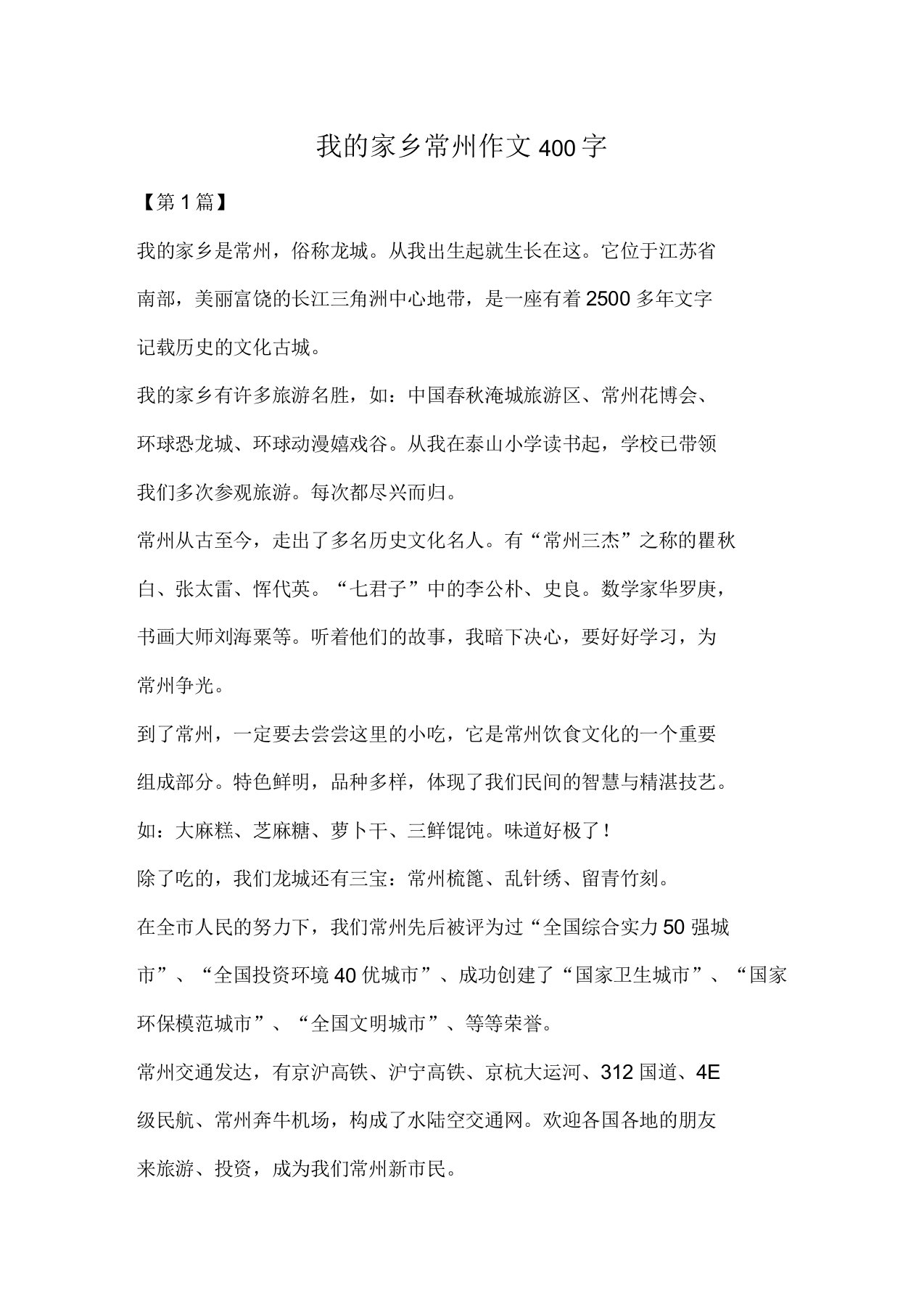 我的家乡常州作文400字