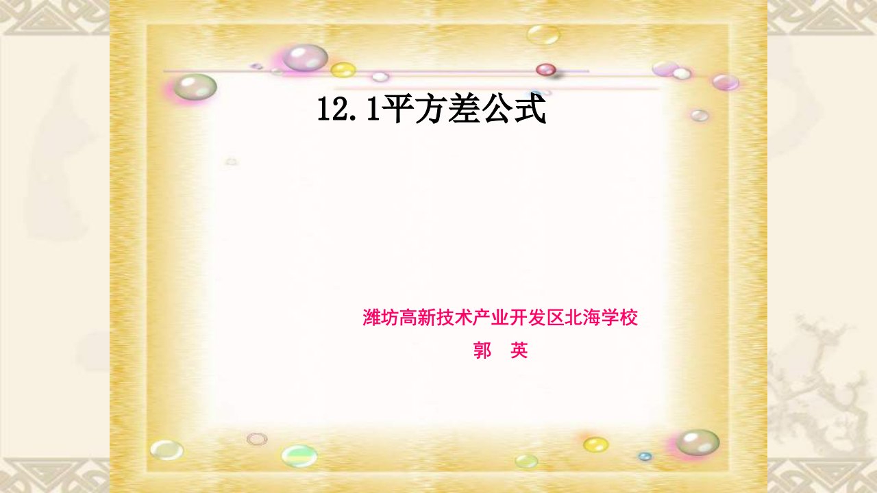 青岛版七年级数学下册121平方差公式公开课教学课件