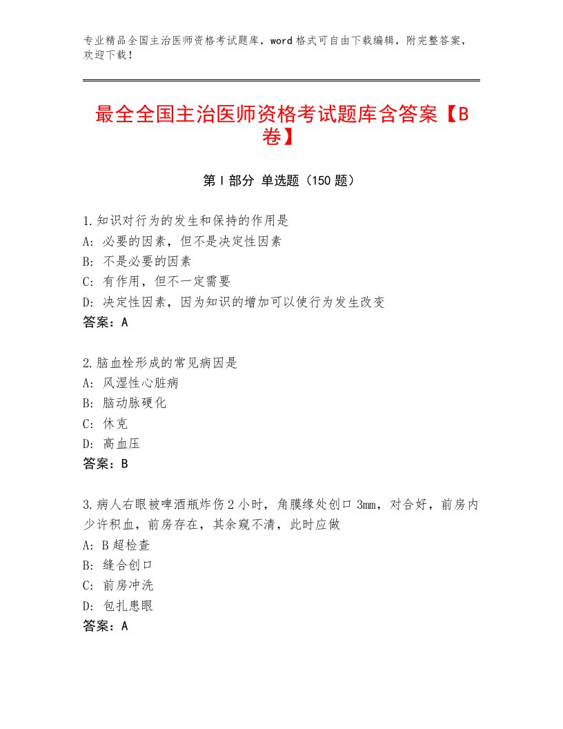 内部全国主治医师资格考试题库及答案【最新】