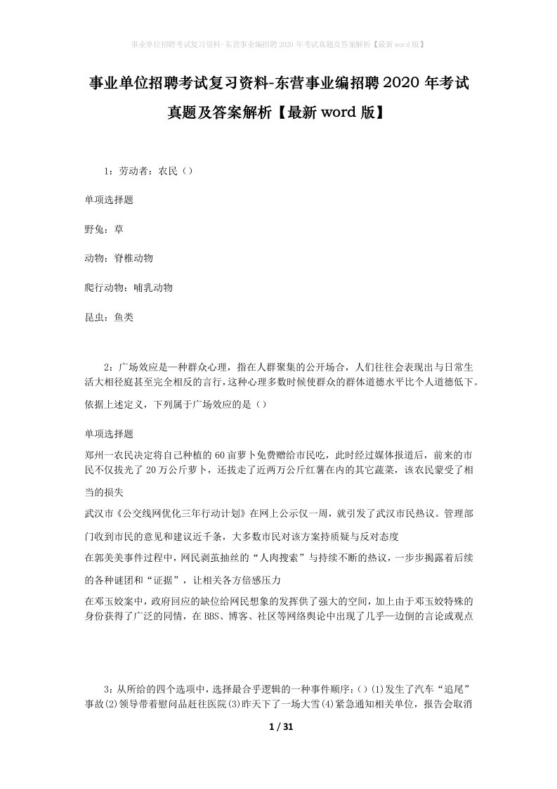 事业单位招聘考试复习资料-东营事业编招聘2020年考试真题及答案解析最新word版_2