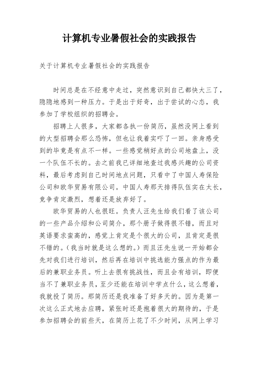 计算机专业暑假社会的实践报告