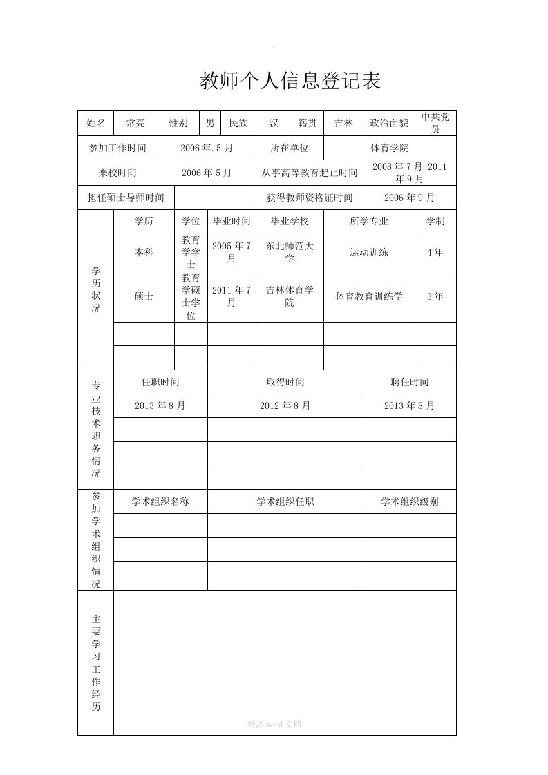 教师个人信息登记表