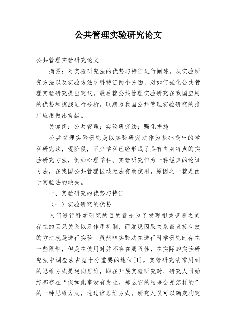 公共管理实验研究论文