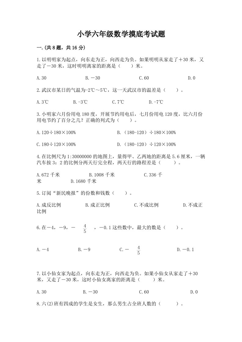 小学六年级数学摸底考试题附完整答案（精选题）