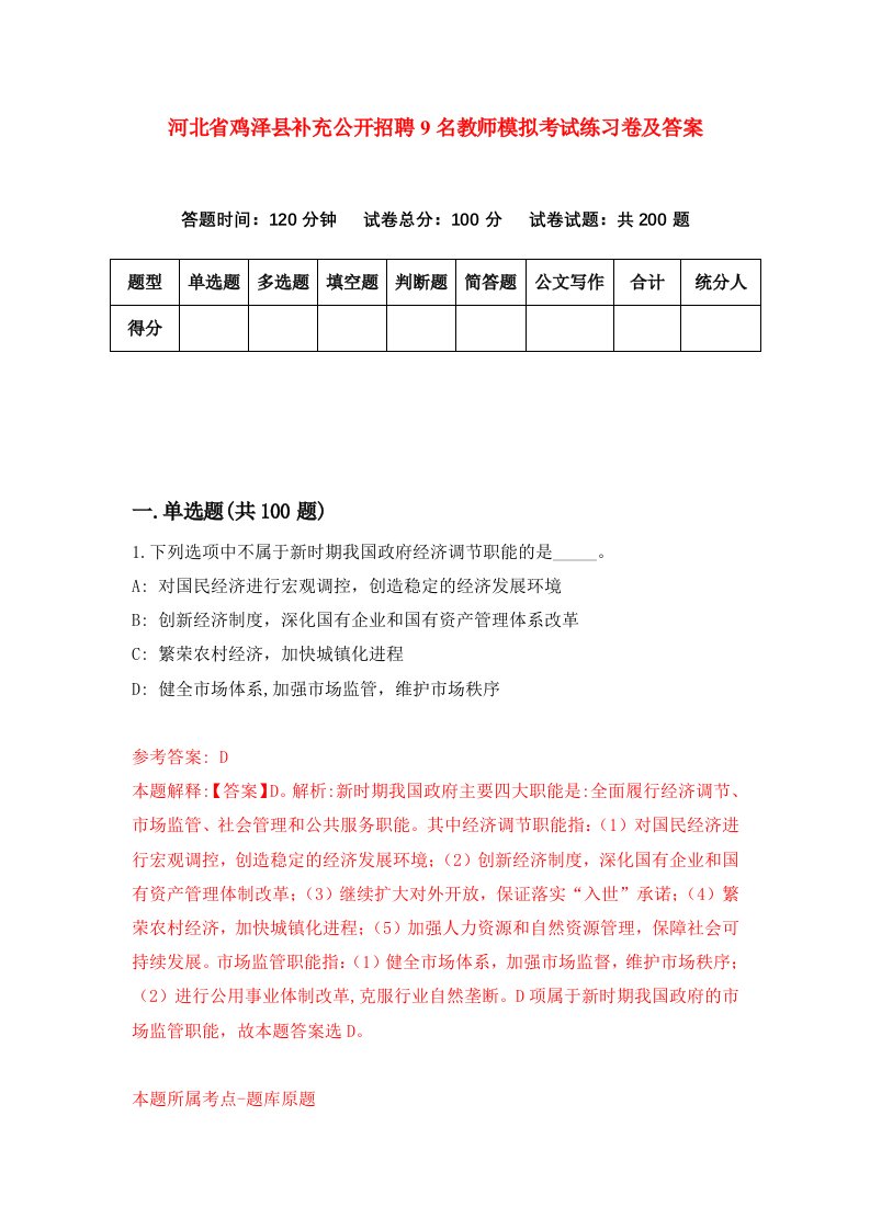 河北省鸡泽县补充公开招聘9名教师模拟考试练习卷及答案第7次