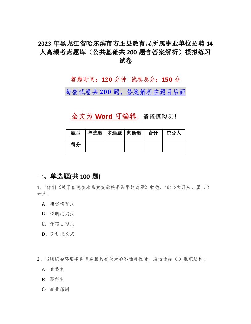 2023年黑龙江省哈尔滨市方正县教育局所属事业单位招聘14人高频考点题库公共基础共200题含答案解析模拟练习试卷