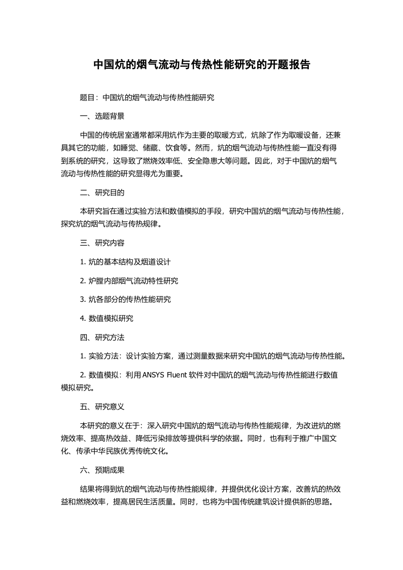 中国炕的烟气流动与传热性能研究的开题报告