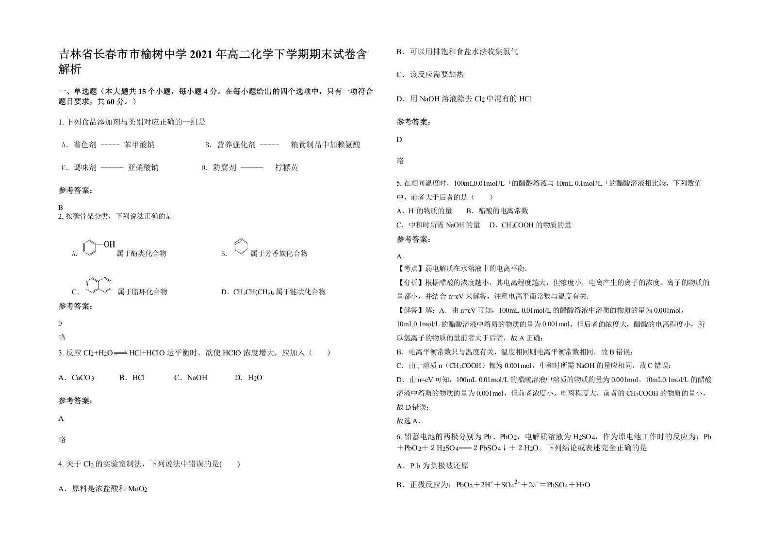 吉林省长春市市榆树中学2021年高二化学下学期期末试卷含解析