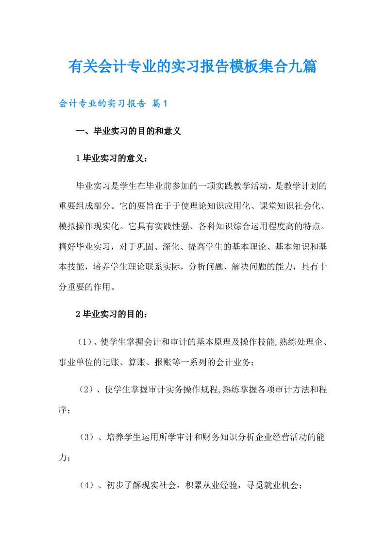 有关会计专业的实习报告模板集合九篇