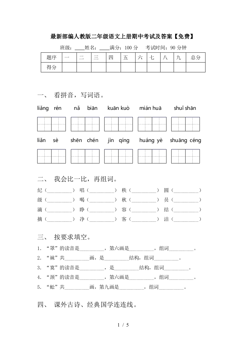 最新部编人教版二年级语文上册期中考试及答案【免费】