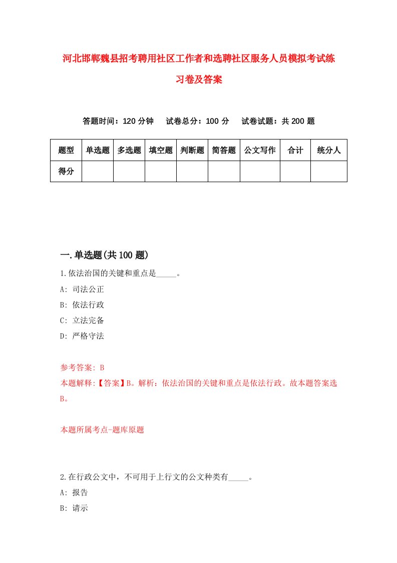 河北邯郸魏县招考聘用社区工作者和选聘社区服务人员模拟考试练习卷及答案2