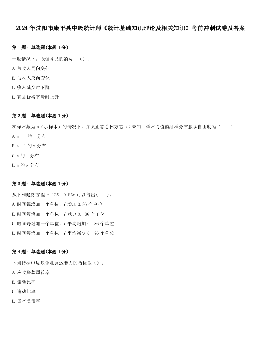 2024年沈阳市康平县中级统计师《统计基础知识理论及相关知识》考前冲刺试卷及答案