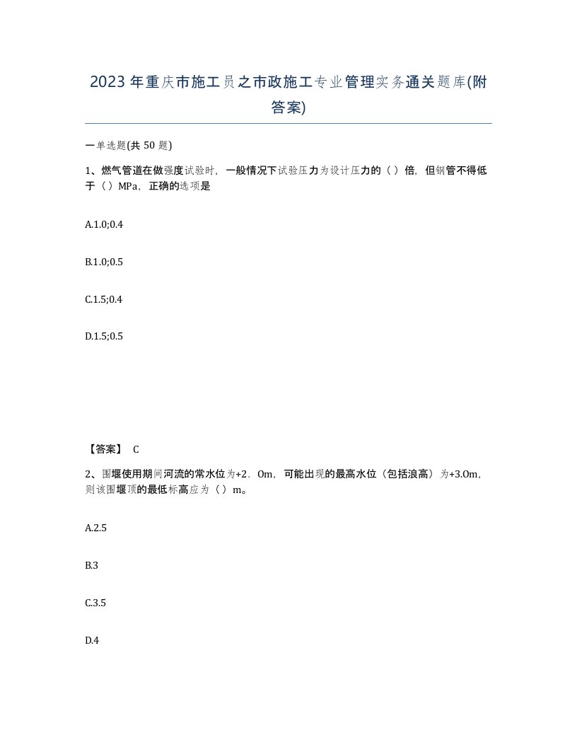 2023年重庆市施工员之市政施工专业管理实务通关题库附答案