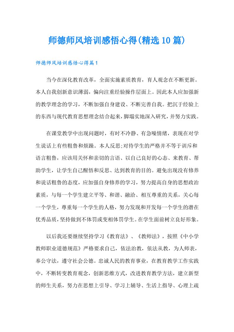 师德师风培训感悟心得(精选10篇)