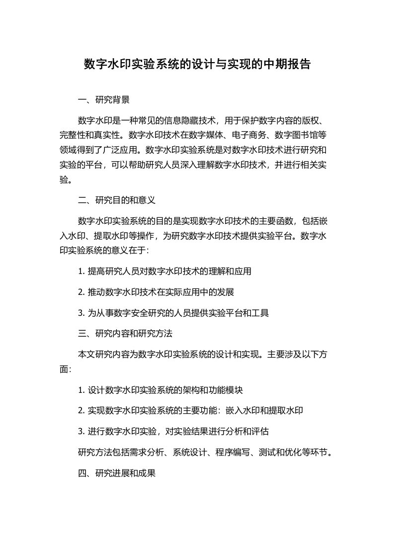 数字水印实验系统的设计与实现的中期报告