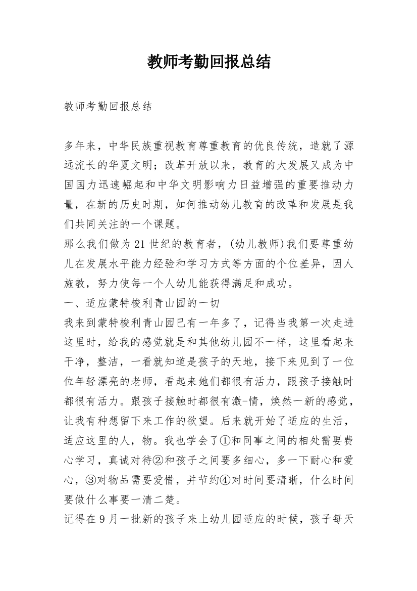 教师考勤回报总结