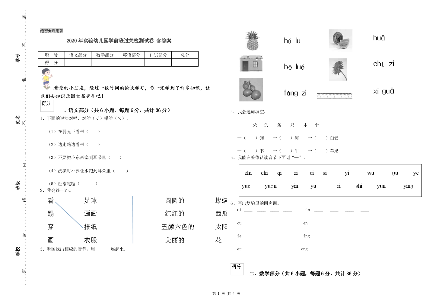 2020年实验幼儿园学前班过关检测试卷-含答案