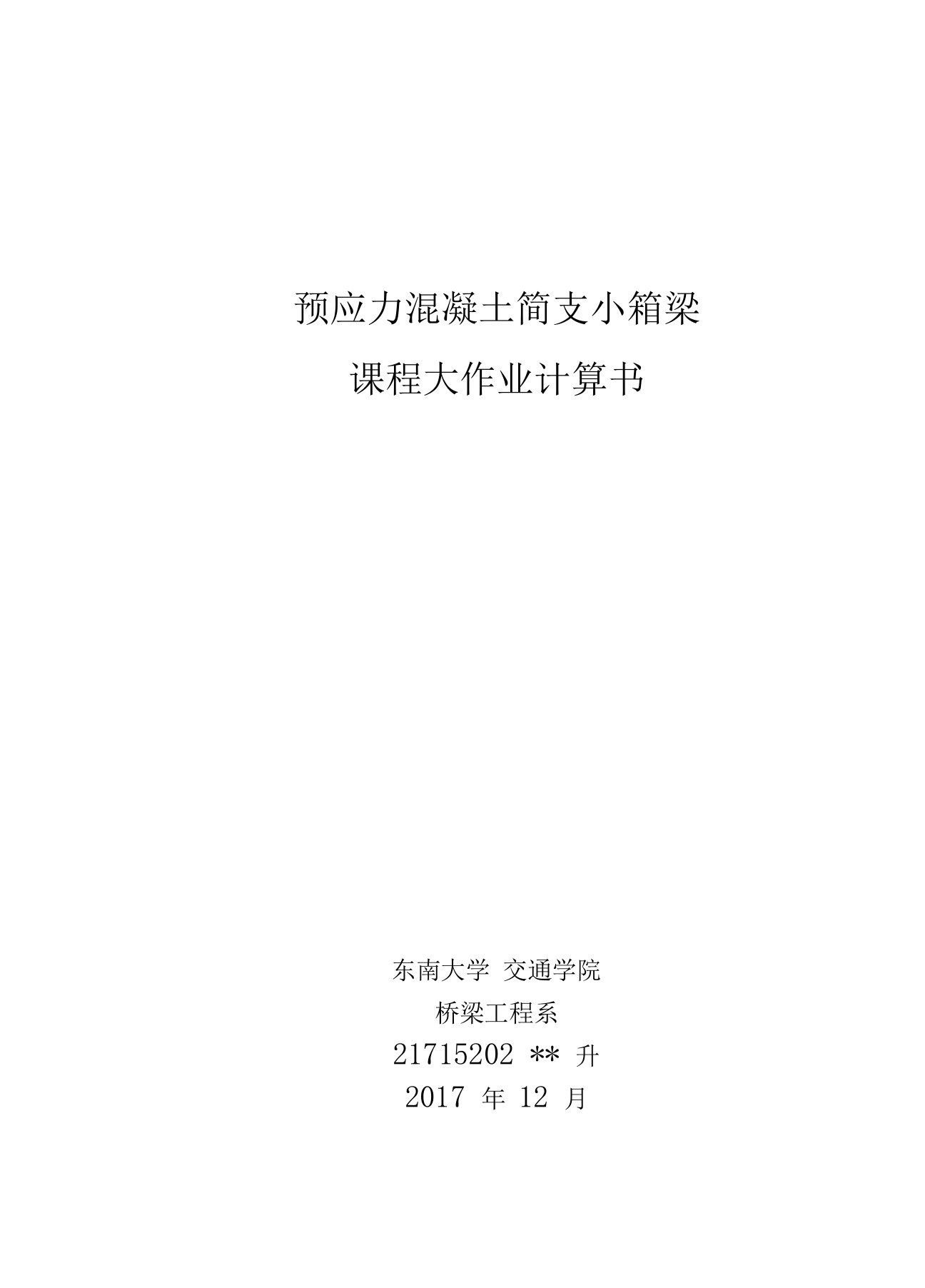 东南大学结构设计原理大作业完成稿