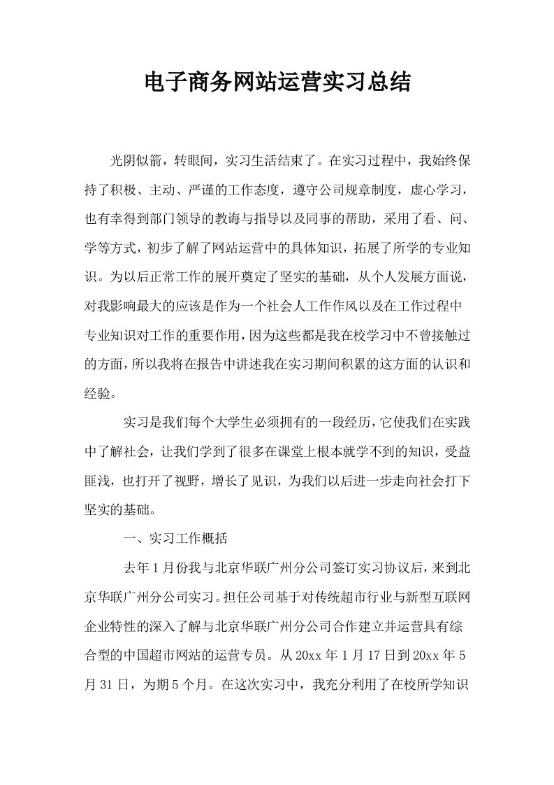 电子商务网站运营实习总结