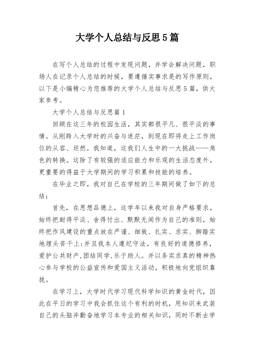 大学个人总结与反思5篇