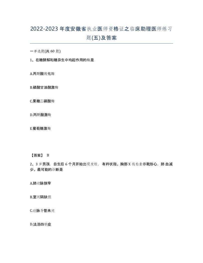 2022-2023年度安徽省执业医师资格证之临床助理医师练习题五及答案