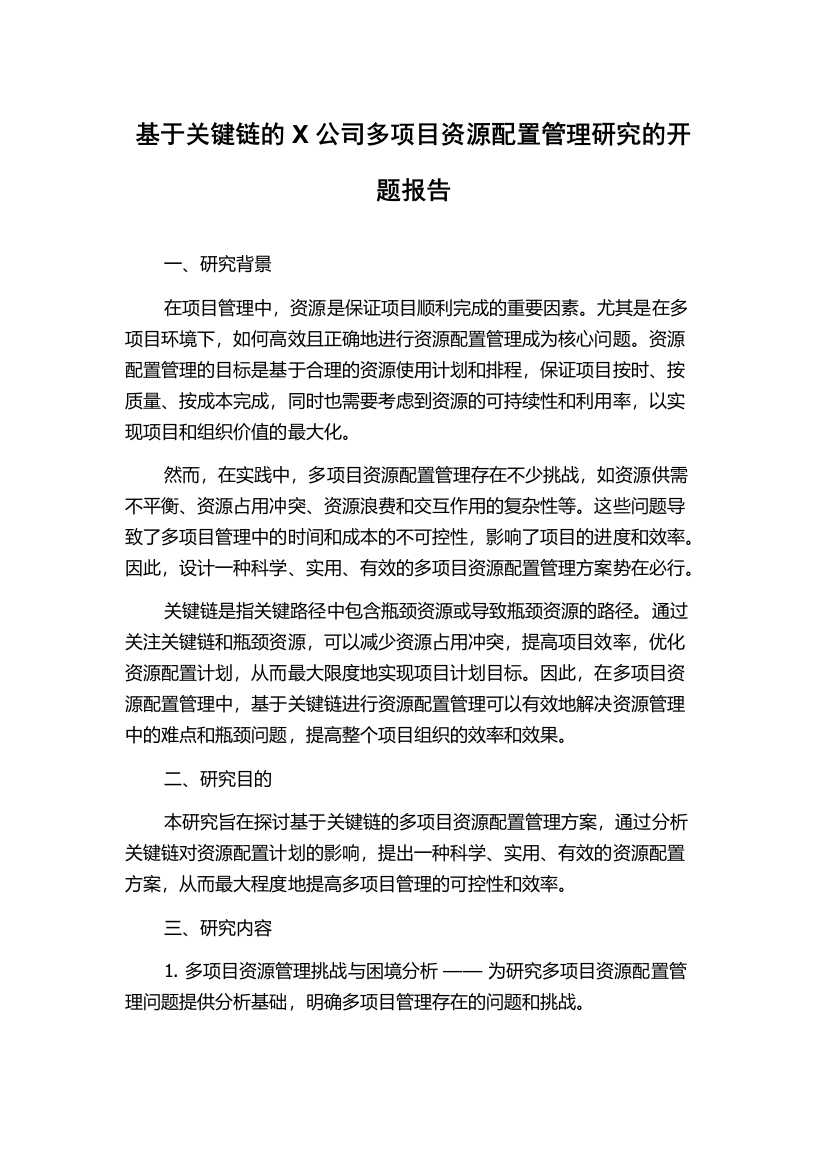 基于关键链的X公司多项目资源配置管理研究的开题报告