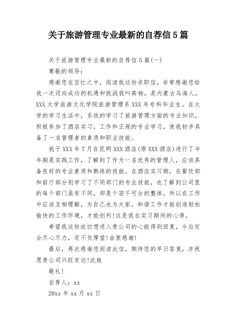 关于旅游管理专业最新的自荐信5篇