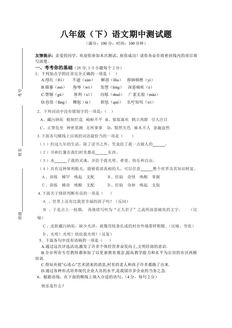 八年级下其中语文测试试题