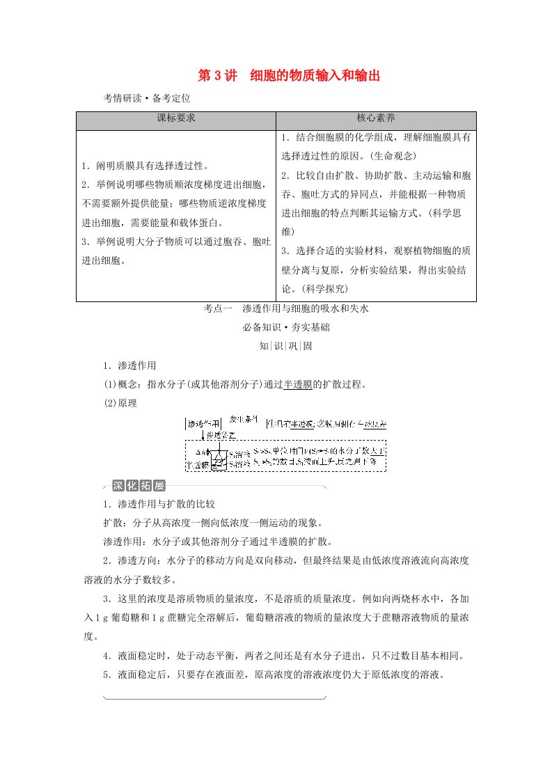 2025版高考生物一轮总复习教师用书必修1第2单元细胞的基本结构与物质输入和输出第3讲细胞的物质输入和输出考点一渗透作用与细胞的吸水和失水