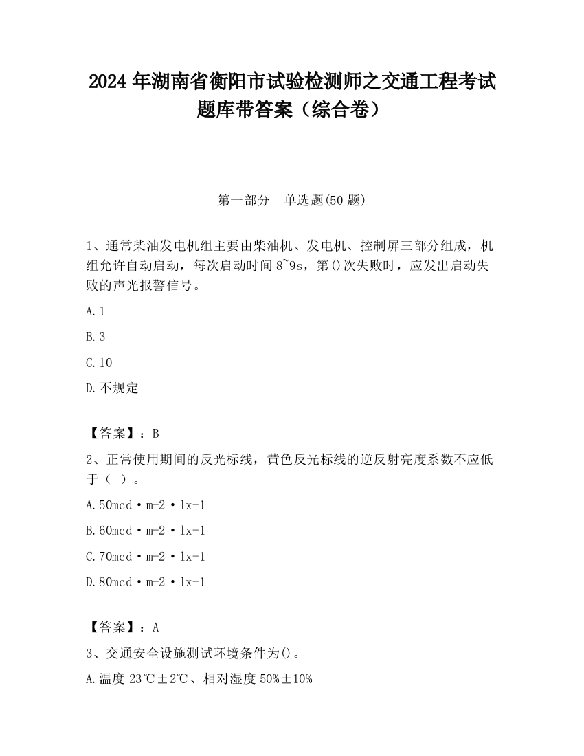 2024年湖南省衡阳市试验检测师之交通工程考试题库带答案（综合卷）