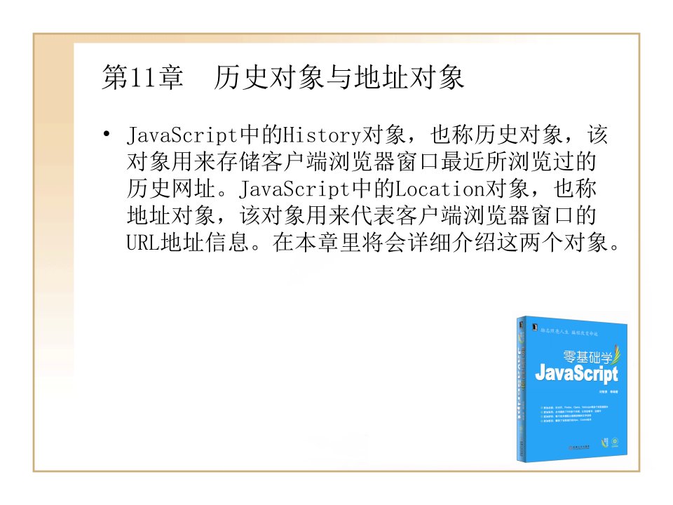 历史对象与地址对象(JavaScript基础初学者用)