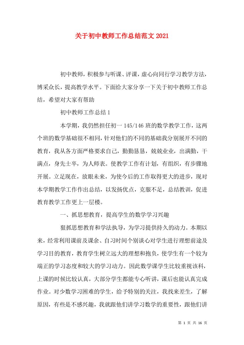 关于初中教师工作总结范文2022