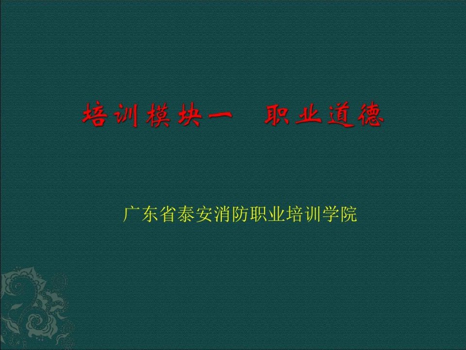 消防设施操作员初级培训模块一