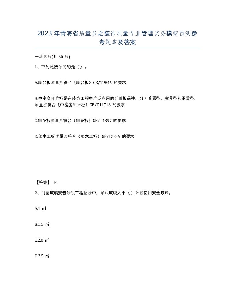 2023年青海省质量员之装饰质量专业管理实务模拟预测参考题库及答案