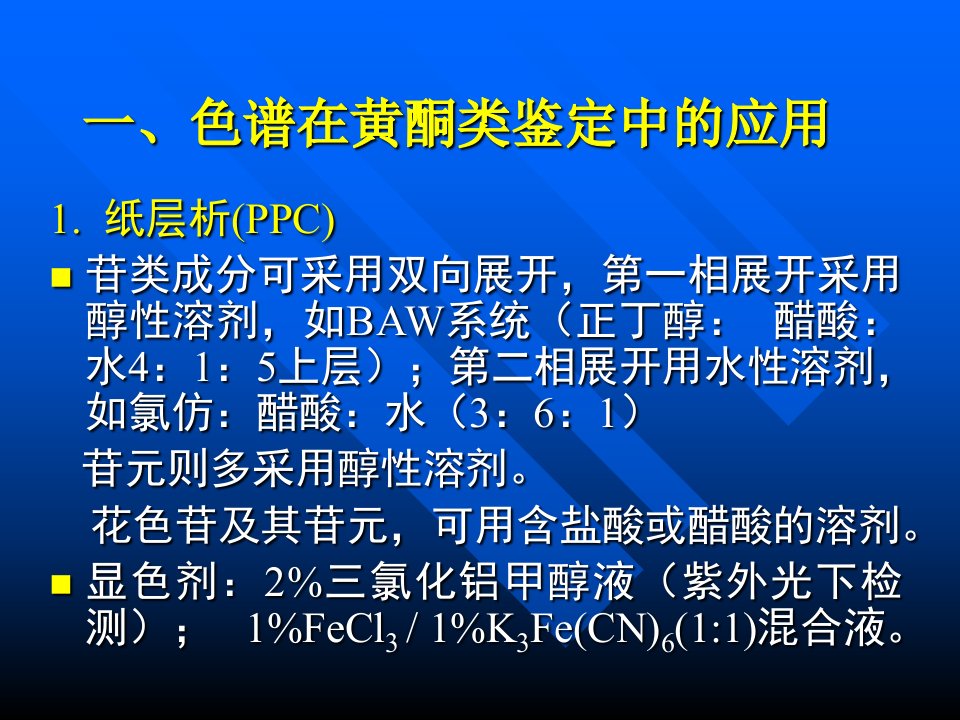 黄酮类化合物的检识与结构鉴定