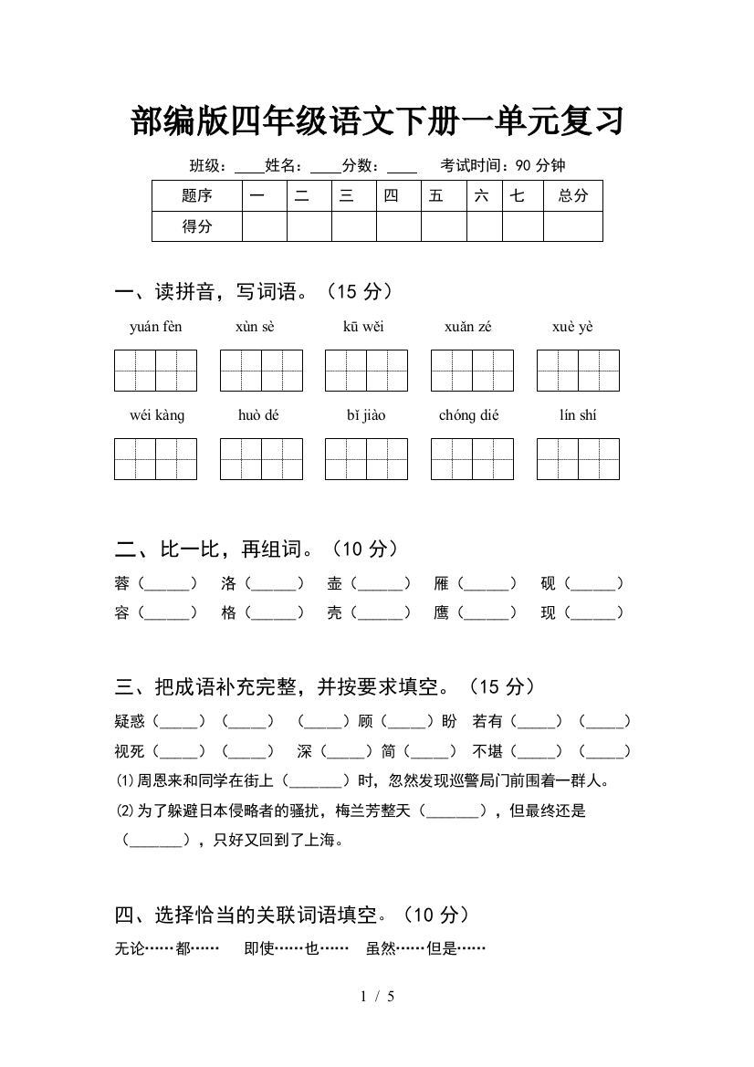 部编版四年级语文下册一单元复习