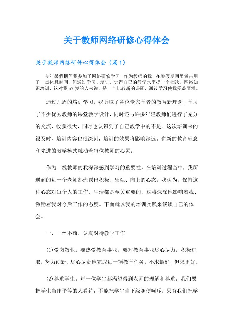 关于教师网络研修心得体会