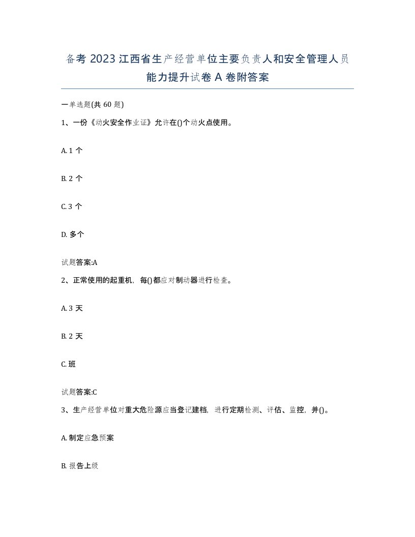 备考2023江西省生产经营单位主要负责人和安全管理人员能力提升试卷A卷附答案