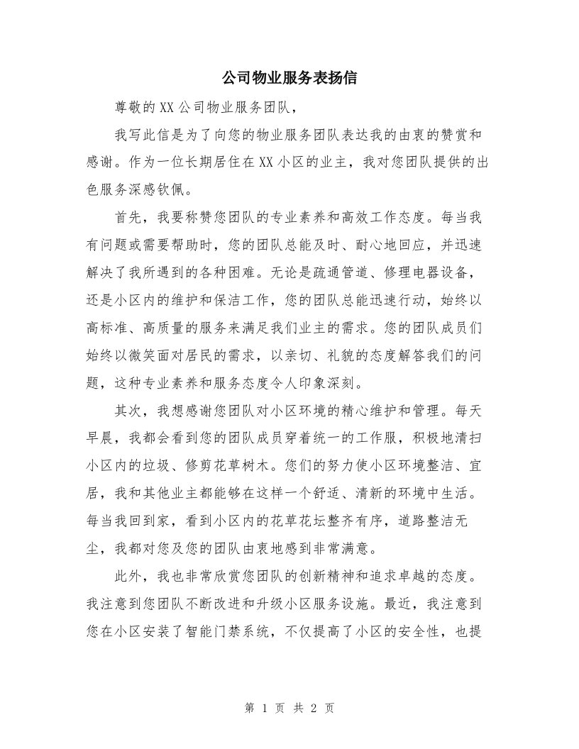 公司物业服务表扬信