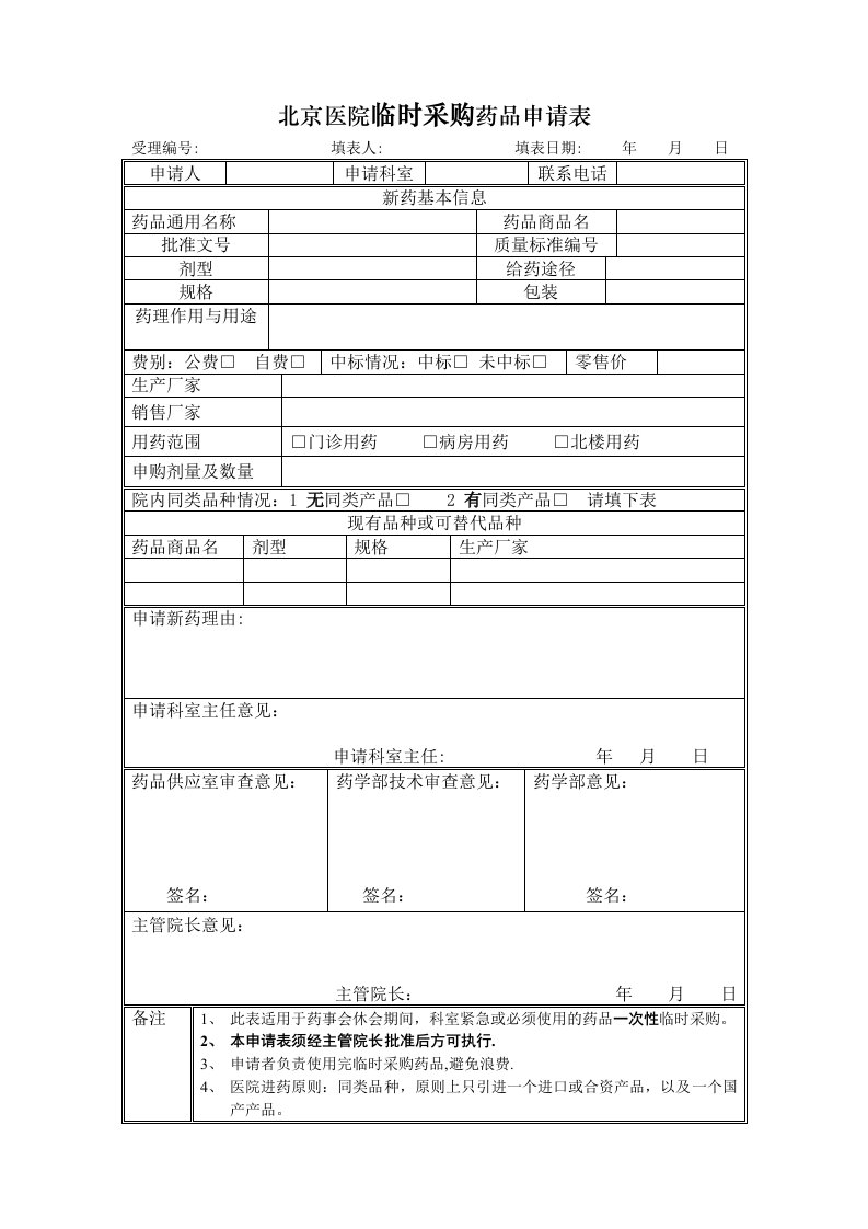 北京医院临时采购药品申请表