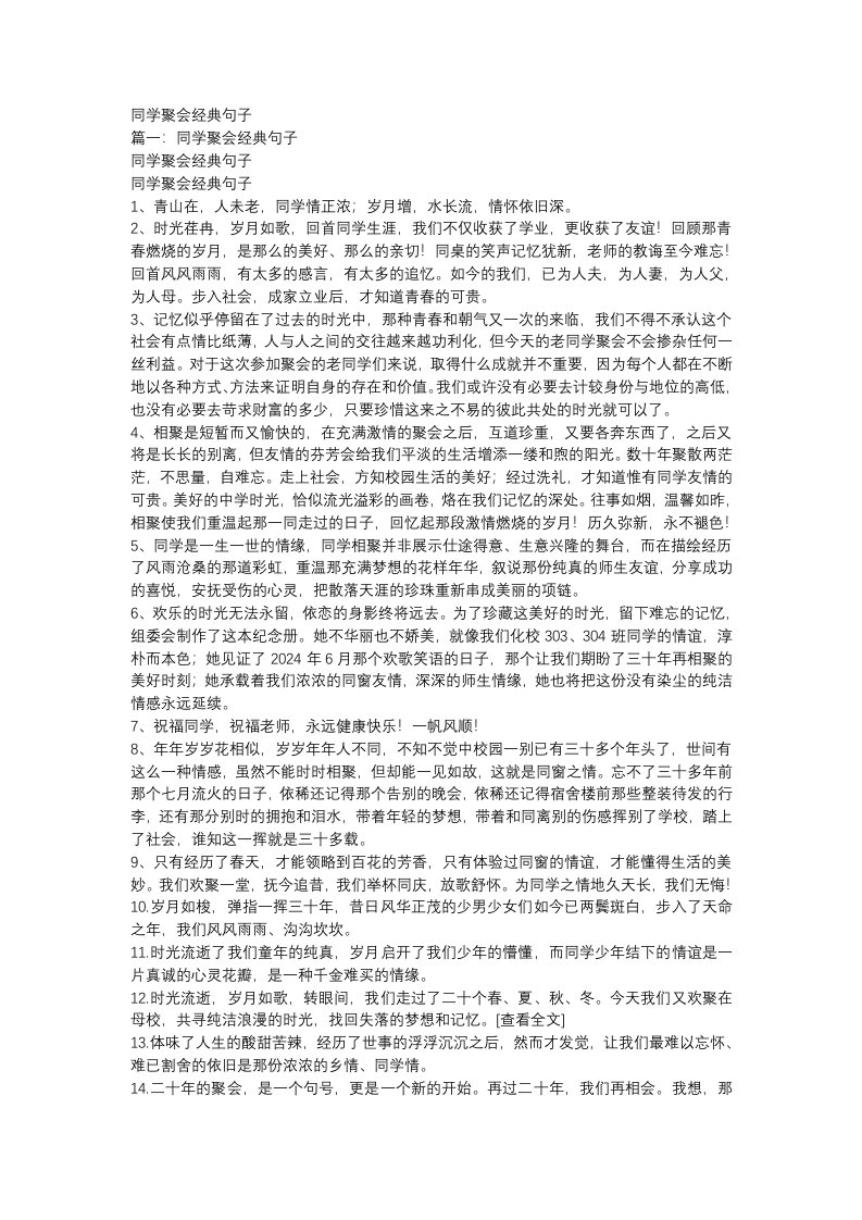 精品文档-同学聚会经典句子