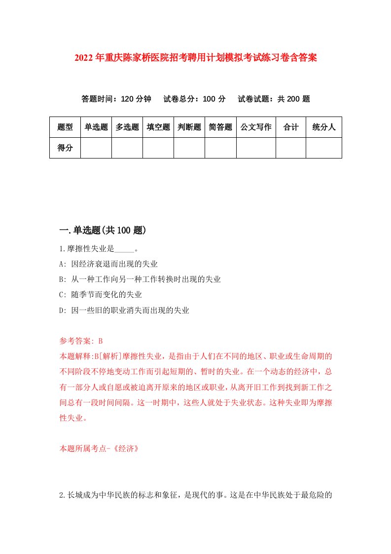 2022年重庆陈家桥医院招考聘用计划模拟考试练习卷含答案第9套