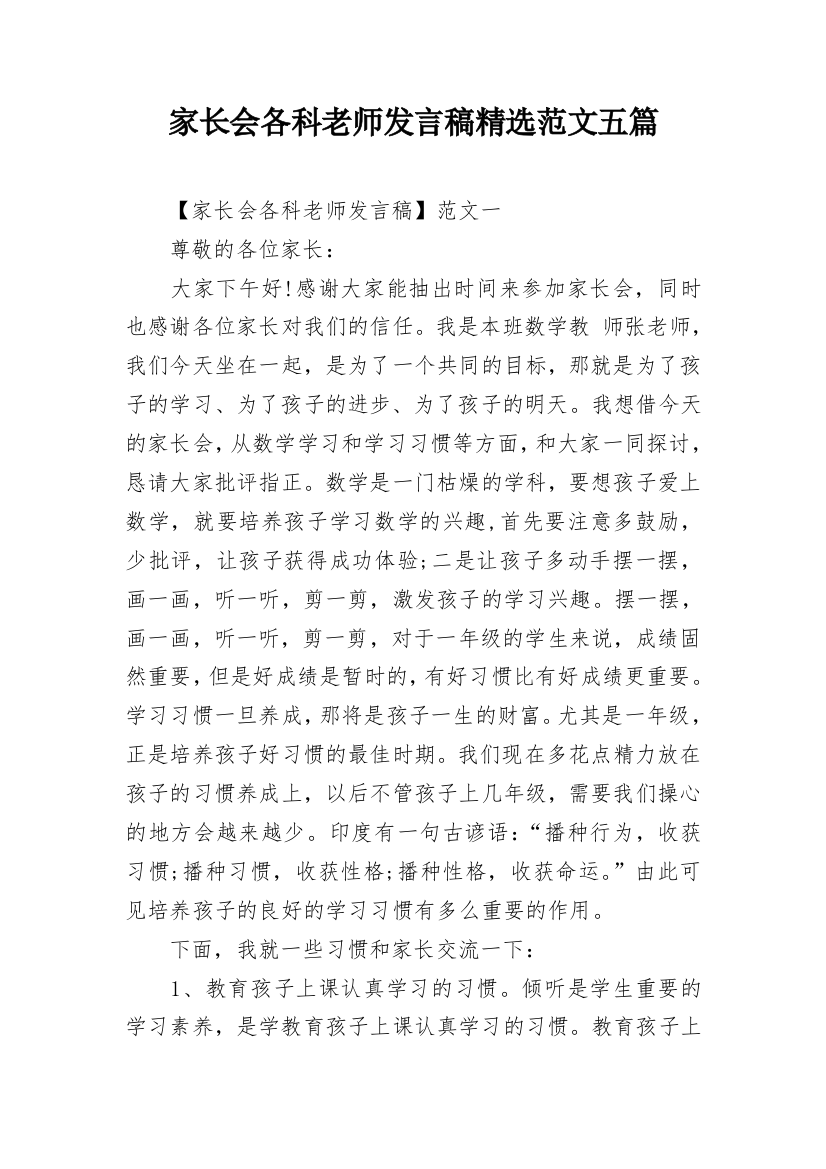 家长会各科老师发言稿精选范文五篇