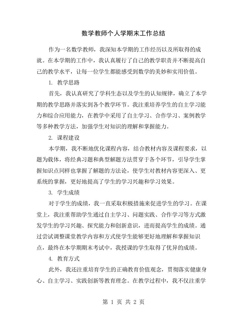 数学教师个人学期末工作总结